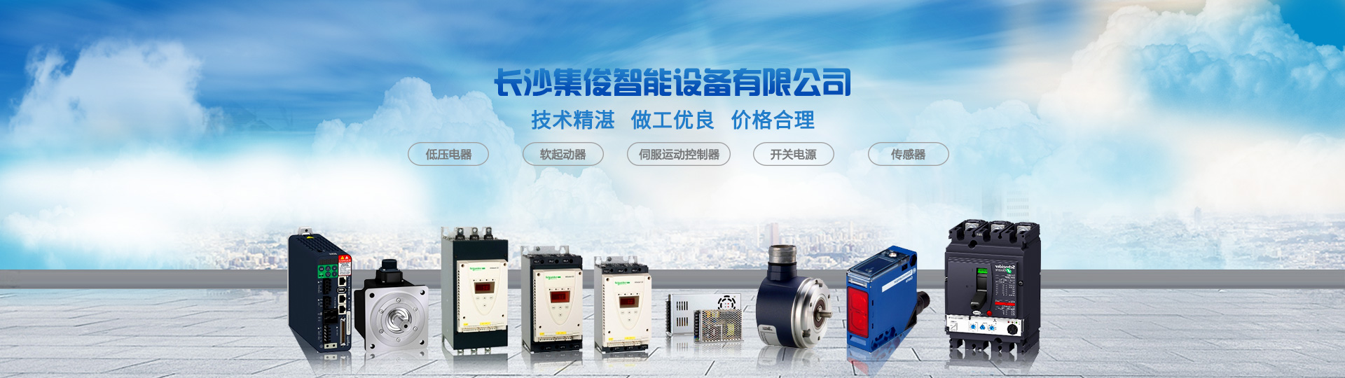 長(zhǎng)沙集俊智能設(shè)備有限公司_長(zhǎng)沙變頻器銷售|傳感器|工業(yè)自動(dòng)控制系統(tǒng)|開關(guān)電源購買